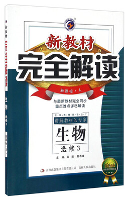 

新教材完全解读：生物（选修3 新课标人 金版）