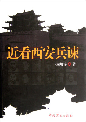 

近看西安兵谏（修订版）