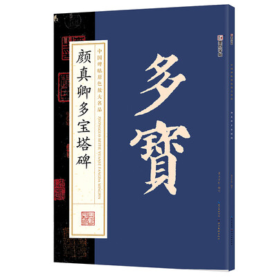 

墨点字帖中国碑帖原色放大名品：颜真卿多宝塔碑 毛笔书法字帖