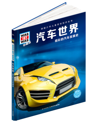 

什么是什么：汽车世界（珍藏版）