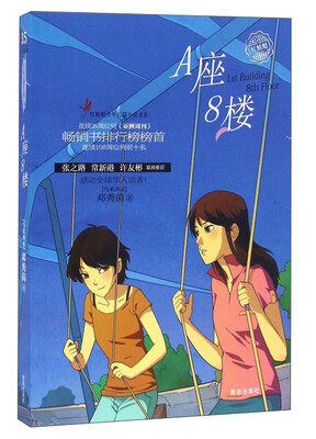 

红蜻蜓少年长篇小说书系：A座8楼