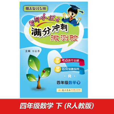 

2017春满分冲刺微测验四年级数学下R人教版