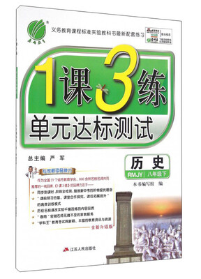 

春雨 2017春 1课3练单元达标测试：历史（八年级下 人教版 RMJY）