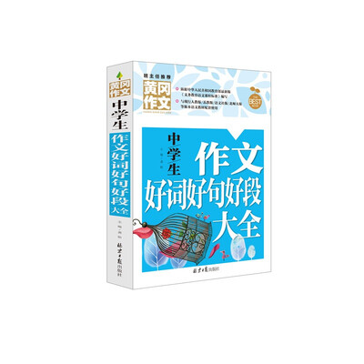 

黄冈作文-中学生作文好词好句好段大全（新版）