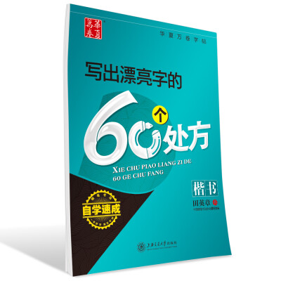 

华夏万卷字帖 写出漂亮字的60个处方（楷书）