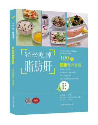 

轻松吃掉脂肪肝——100款低脂营养食谱