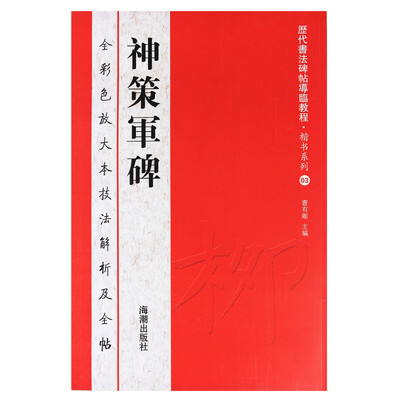 

历代书法碑帖导临教程·楷书系列3：神策军碑