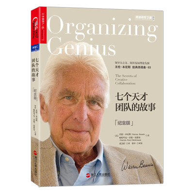 

七个天才团队的故事（纪念版）[Organizing Genius：The Secrets of Creative Collabor