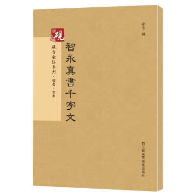 

砚台金帖系列.智永真书千字文 书法字帖