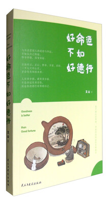 

好命运不如好德行