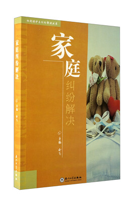 

家庭纠纷解决