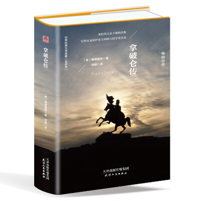 

拿破仑传（精装名译 原版全译本 新版）