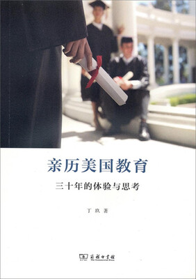 

亲历美国教育：三十年的体验与思考
