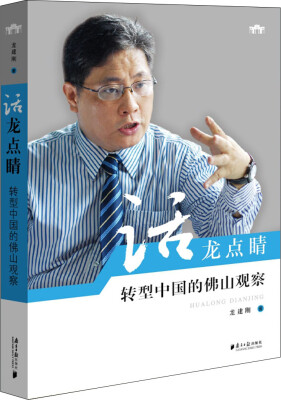 

话龙点睛：转型中国的佛山观察