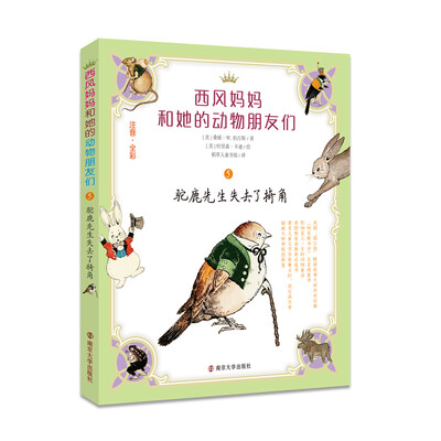 

西风妈妈和她的动物朋友们：驼鹿先生失去了犄角
