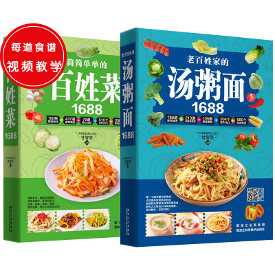 

1688例百姓菜谱（共2册）：简简单单的百姓菜+老百姓家的汤粥面