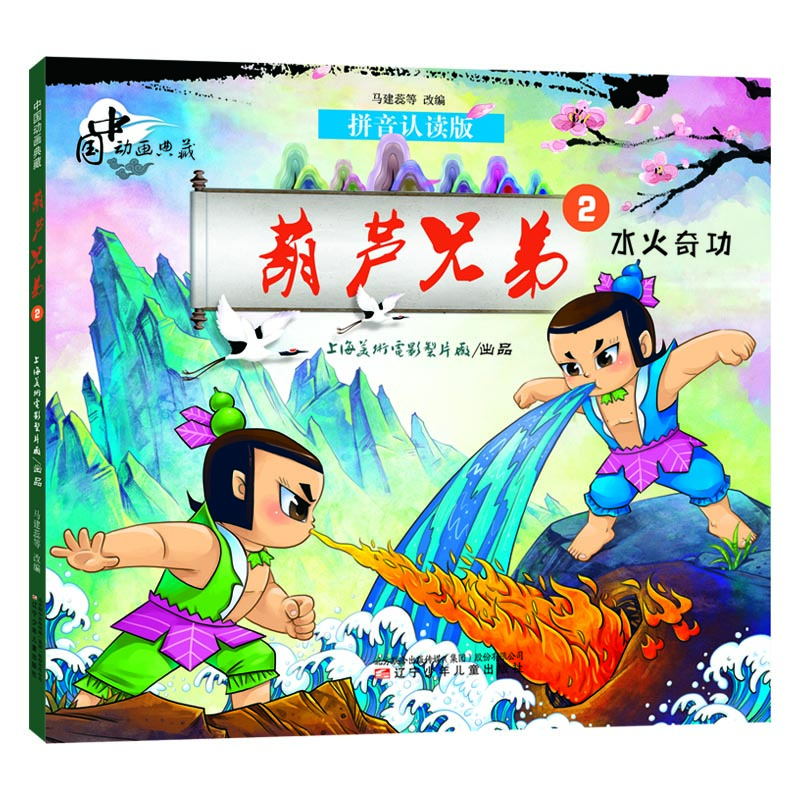 

中国动画典藏葫芦兄弟2 水火奇功