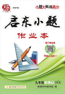 

2017春启东系列·启东小题 九年级物理（下）HK沪科版