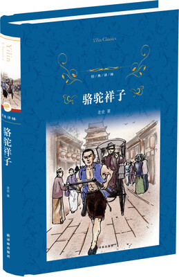 

经典译林骆驼祥子