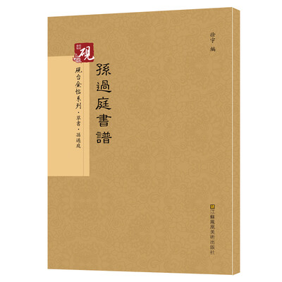 

砚台金帖系列.草书 孙过庭书谱 书法字帖