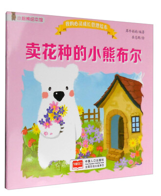 

卖花种的小熊布尔/我的心灵成长管理绘本