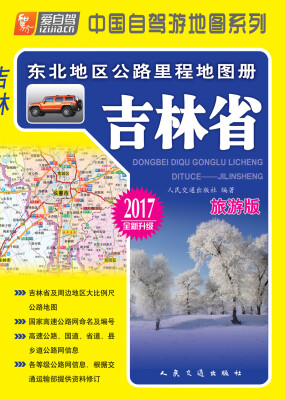 

东北地区公路里程地图册---吉林省(2017版)