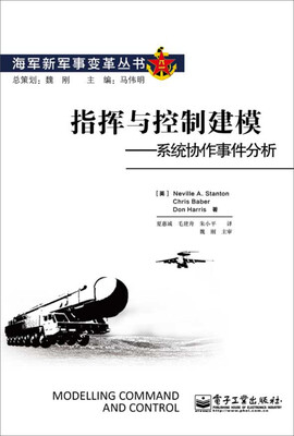 

指挥与控制建模――系统协作事件分析