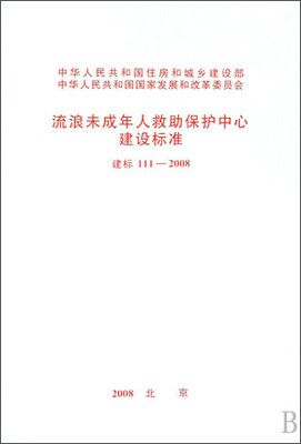 

流浪未成年人救助保护中心建设标准 建标111-2008