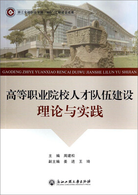 

高等职业院校人才队伍建设理论与实践
