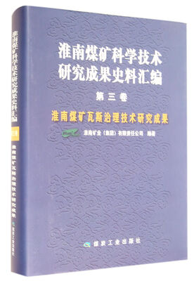 

淮南煤矿科学技术研究成果史料汇编(第3卷淮南煤矿瓦斯治理技术研究成果)(精