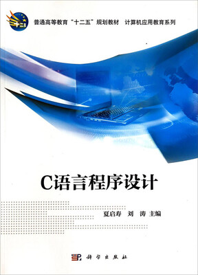 

C语言程序设计/普通高等教育“十二五”规划教材·计算机应用教育系列