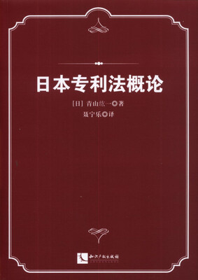 

日本专利法概论