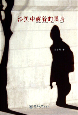 

漆黑中醒着的眼睛