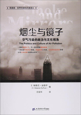 

烟尘与镜子——空气污染的政治与文化视角（引进版）