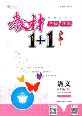 

17春全能学练教材1+1*八年级语文下册*BS版*北师版