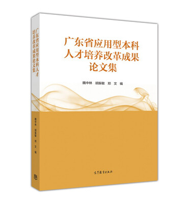 

广东省应用型本科人才培养改革成果论文集