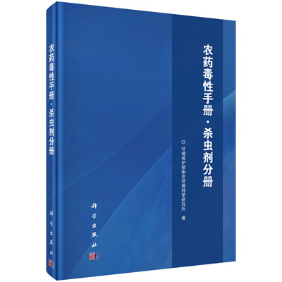 

农药毒性手册 杀虫剂分册