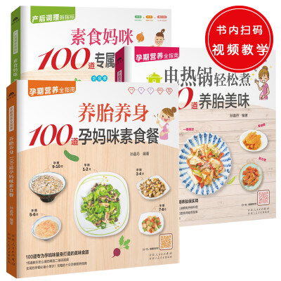 

孕期产后饮食餐共3册养胎养身100道孕妈咪素食餐+电热锅轻松煮100道养胎美味+素食妈咪1