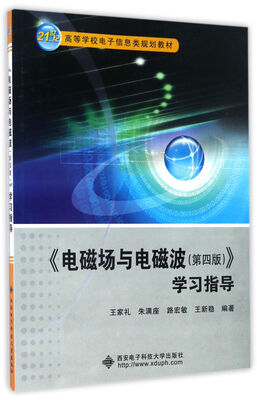 

《电磁场与电磁波（第四版）》学习指导（王家礼）