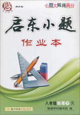 

2017春启东系列·启东小题 八年级物理下R人教版