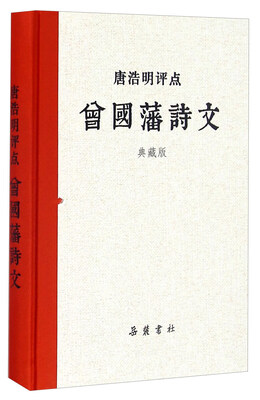 

唐浩明评点曾国藩诗文（典藏版）
