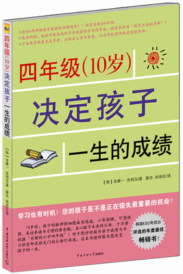 

四年级（10岁）决定孩子一生的成绩