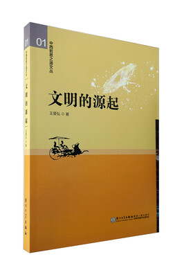 

文明的源起：以“双宇宙”为主线