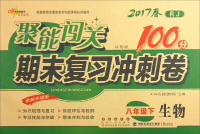 

68所名校图书2017春聚能闯关100分期末复习冲刺卷 生物 八年级下册RJ版