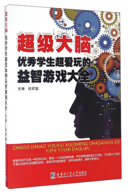 

超级大脑：优秀学生超爱玩的益智游戏大全