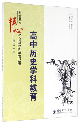 

高中历史学科教育/社会主义核心价值观学科教育丛书