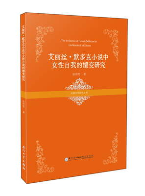 

艾丽丝·默多克小说中女性自我的嬗变研究