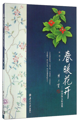 

春暖花开：田冲散文精选集