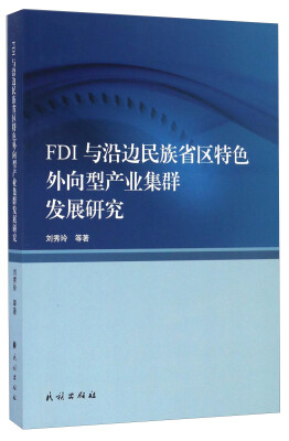 

FDI与沿边民族省区特色外向型产业集群发展研究