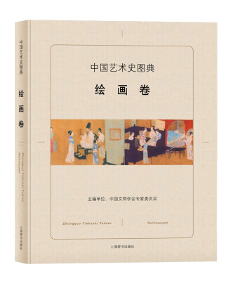 

中国艺术史图典·绘画卷